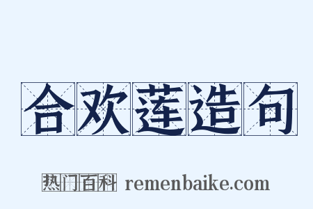 合欢莲造句是什么意思的图片